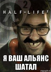  я ваш альянс шатал