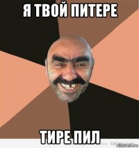 я твой питере тире пил