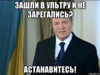 зашли в ультру и не зарегались? астанавитесь!