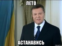 лето астанавись