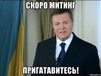 скоро митинг пригатавитесь!