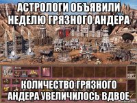 астрологи объявили неделю грязного андера количество грязного андера увеличилось вдвое