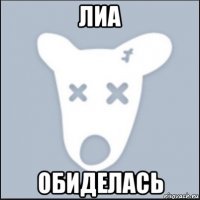 лиа обиделась