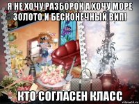 я не хочу разборок а хочу море золото и бесконечный вип! кто согласен класс