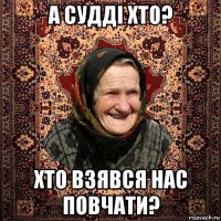 а судді хто? хто взявся нас повчати?