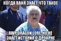 когда ваня знает что такое awp dragon lore, но не знает история о дрокрне