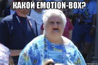 какой emotion-box? 