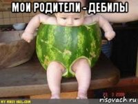 мои родители - дебилы 