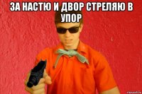 за настю и двор стреляю в упор 