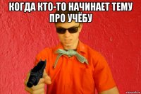 когда кто-то начинает тему про учёбу 