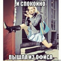 и спокойно вышла из офиса