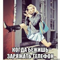  когда бежишь заряжать телефон