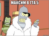 максим в гта 5 