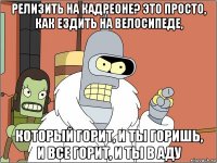 релизить на кадреоне? это просто, как ездить на велосипеде, который горит, и ты горишь, и все горит, и ты в аду