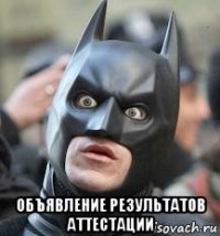  объявление результатов аттестации