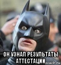  он узнал результаты аттестации