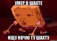 умер в шахте ищу ночю ту шахту