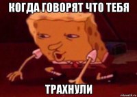 когда говорят что тебя трахнули