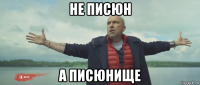не писюн а писюнище