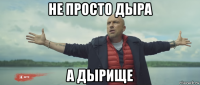не просто дыра а дырище