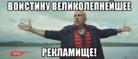 воистину великолепнейшее рекламище!