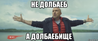 не долбаеб а долбаебище