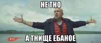 не тно а тнище ебаное