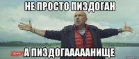 не просто пиздоган а пиздогааааанище