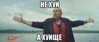 не хуй а хуище