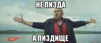 не пизда а пиздище