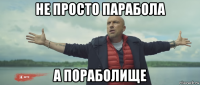 не просто парабола а пораболище
