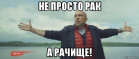 не просто рак а рачище!