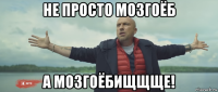 не просто мозгоёб а мозгоёбищщще!