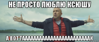 не просто люблю ксюшу а вот таааааааааааааааааааааааак