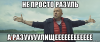 не просто разуль а разууууулищееееееееееее