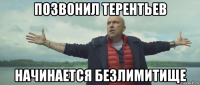 позвонил терентьев начинается безлимитище