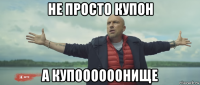не просто купон а купоооооонище
