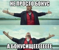 не просто бонус а бонусищееееееее