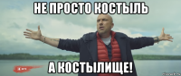 не просто костыль а костылище!