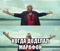  когда доделал марафон