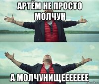 артём не просто молчун а молчунищеееееее