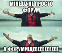 mine.uz не просто форум а форумищеееееееееее