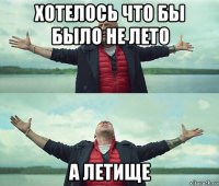 хотелось что бы было не лето а летище