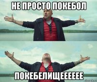 не просто покебол покебелищееееее