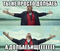 ты не просто долбаеб а долбаебищеееееее