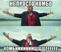 не просто комбо а комбииииииищщщееееее