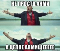 не просто аями а целое аямищеееее