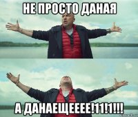 не просто даная а данаещееее!11!1!!!