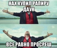 нах купил рапиру даун все равно просреш