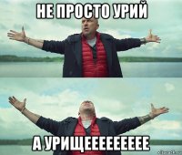 не просто урий а урищеееееееее